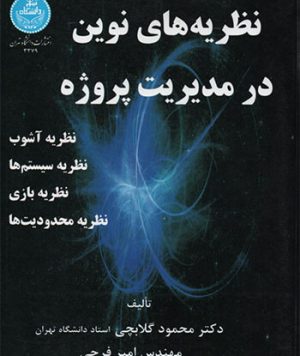 کتاب نظریه‌های نوین در مدیریت پروژه  تالیف محمود گلابچی و امیر فرجی