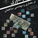 کتاب نانوفناوری در معماری و مهندسی ساختمان تالیف محمود گلابچی
