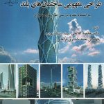 کتاب طراحی مفهومی ساختمان های بلند تالیف محمود گلابچی و نجمه ماستری فراهانی