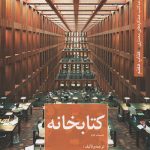 کتاب کتابخانه تالیف نیما طالبیان و مهدی آتشی و سیما نبی زاده