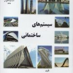 کتاب سیستم های ساختمانی تالیف محمود گلابچی