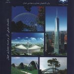 کتاب ساختمان های فولادی تالیف محمود گلابچی انتشارات دانشگاه تهران