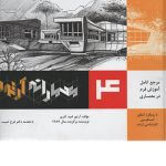 کتاب معمارانه آرتور جلد چهارم تالیف آرتور امید آذری