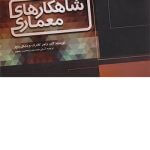 کتاب تجزیه تحلیل نقد و ایده های شکل دهنده شاهکارهای معماری تالیف راجر کلارک مایکل پاوز ترجمه آرش حیدریان و نسترن رضوی