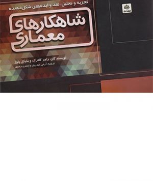 کتاب تجزیه تحلیل نقد و ایده‌های شکل‌دهنده شاهکارهای معماری تالیف راجر کلارک مایکل پاوز ترجمه آرش حیدریان و نسترن رضوی