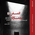 کتاب اتمسفر معمارانه تالیف کریستین بورچ و یوهانی پالاسما و گرنوت بومه ترجمه دکتر مرتضی نیک فطرت چاپ چهارم