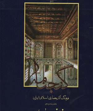 کتاب گنجنامه خانه‌ها بخش دوم تالیف جمعی از اساتید