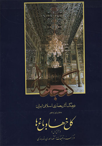 ۱ کتاب گنجنامه کاخها و باغها جلد اول تالیف جمعی از اساتید - Image 1