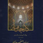 کتاب گنجنامه مساجد اصفهان تالیف جمعی از اساتید