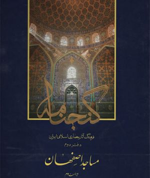 کتاب گنجنامه مساجد اصفهان تالیف جمعی از اساتید