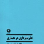 کتاب نظریه پردازی در معماری تالیف حسنعلی پورمند