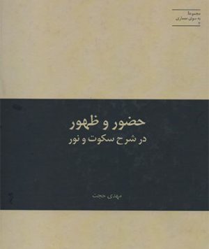 کتاب حضور و ظهور در شرح سکوت و نور تالیف مهدی حجت