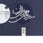کتاب سیر نوین معماری ایران جلد 2 پروژه های عمومی تالیف رامین صفری راد و ارمغان زندیه شیرازی و محمدباقر محمود زاده تمام رنگی و گلاسه