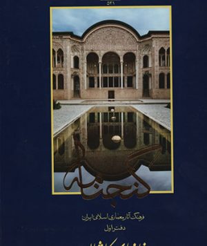 کتاب گنجنامه خانه‌های کاشان تالیف جمعی از اساتید