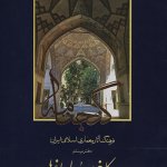 کتاب گنجنامه کاخ ها و باغ ها جلد دوم تالیف جمعی از اساتید
