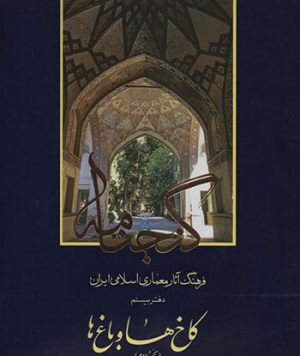 کتاب گنجنامه کاخ‌ها و باغ‌ها جلد دوم تالیف جمعی از اساتید