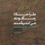 کتاب طراحان چگونه می اندیشند تالیف برایان لاوسون ترجمه حمید ندیمی