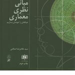 کتاب مبانی نظری معماری(عینکمان را خودمان بسازیم) تالیف دکتر سید غلامرضا اسلامی