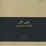 کتاب لویی کان گفتگو با دانشجویان تالیف لویی آی کان ترجمه افرا غریب پور