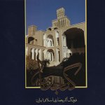 کتاب گنجنامه خانه ها بخش اول تالیف جمعی از اساتید