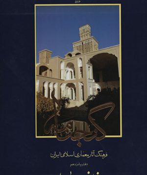 کتاب گنجنامه خانه‌ها بخش اول تالیف جمعی از اساتید