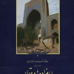 کتاب گنجنامه امام زاده ها و مقابر جلد اول تالیف جمعی از اساتید