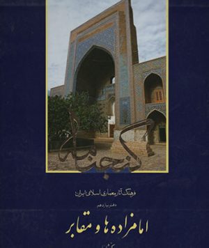کتاب گنجنامه امام زاده‌ها و مقابر جلد اول تالیف جمعی از اساتید