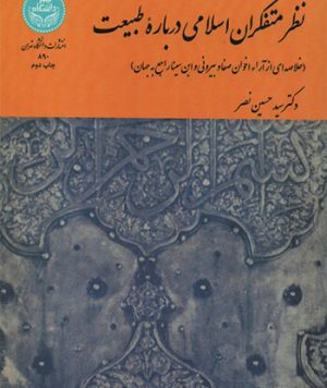کتاب نظر متفکران اسلامی درباره طبیعت تالیف سید حسین نصر