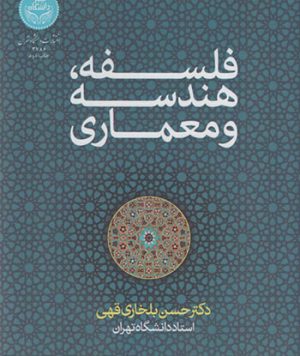 کتاب فلسفه، هندسه و معماری  تالیف حسن بلخاری قهی