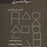 کتاب مبادی سواد بصری تالیف دنیس ای داندیس ترجمه محمدحامد مسیح تهرانی