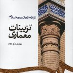 کتاب تاریخ هنر ایران در دوره اسلامی: تزئینات معماری تالیف مهدی مکی نژاد