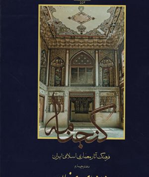 کتاب گنجنامه خانه‌های اصفهان تالیف جمعی از اساتید