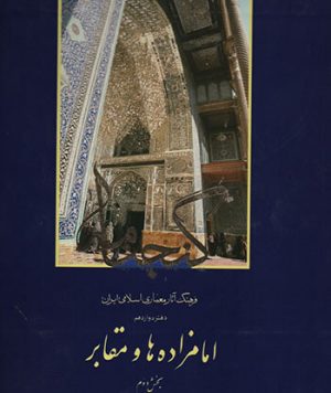 کتاب گنجنامه امام زاده‌ها و مقابر جلد دوم تالیف جمعی از اساتید
