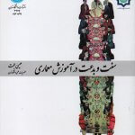 کتاب سنت و بدعت در آموزش معماری تالیف عیسی حجت