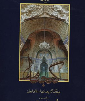 کتاب گنجنامه بناهای مذهبی تهران تالیف جمعی از اساتید