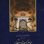 کتاب گنجنامه امام زاده ها و مقابر جلد سوم تالیف جمعی از اساتید