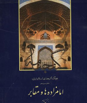 کتاب گنجنامه امام زاده‌ها و مقابر جلد سوم تالیف جمعی از اساتید