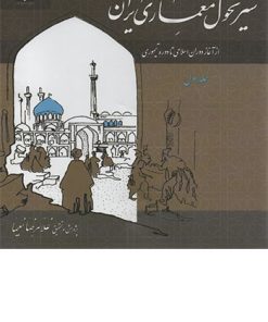 کتاب سیر تحول معماری ایران جلد اول تالیف غلامرضا نعیما