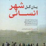 کتاب شهر انسانی یان گل ترجمه علی غفاری انتشارات علم معمار