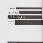 کتاب مقدمه ای بر فرم یابی و روش های طراحی در معماری (ویراست دوم) تالیف کاری یورماکا ترجمه کاوه بذرافکن
