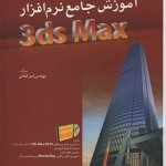 کتاب آموزش جامع نرم افزار تری دی اس مکس 3ds Max ویژه معماری تالیف امیر کنعانی تمام رنگی