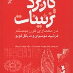کتاب کاربرد تزئینات در معماری قرن بیستم تالیف فرشید موسوی و مایکل کوبو ترجمه مهرداد جاویدنیا و هرمز داورپناه