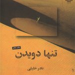 کتاب تنها دویدن تالیف نادر خلیلی