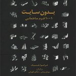 کتاب بدون سایت 1001 فرم ساختمانی تالیف فرانسوا بلنسیک ترجمه پویان روحی و شانای ظهرابی
