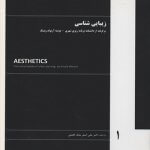کتاب زیبایی شناسی تالیف علی اصغر ملک افضلی