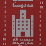 کتاب نقاب مه دوسا: مجموعه آثار جان هی داک ترجمه ونداد جلیلی انتشارات علم معمار