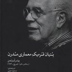 کتاب بنیان فرمیک تالیف پیتر آیزنمن ترجمه مسعود حبیبی و علی کاکاوند