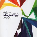 کتاب مبانی کامل شناخت رنگ برای طراحان تالیف لیندا هولتس شو ترجمه مانلی رسولی