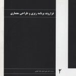 کتاب فراروند برنامه ریزی و طراحی معماری تالیف علی اصغر ملک افضلی