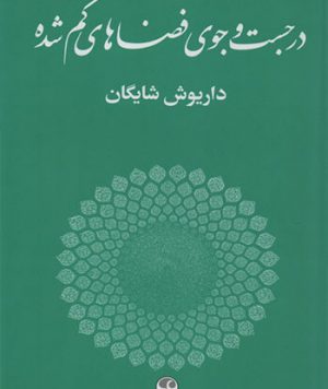 کتاب در جستجوی فضاهای گم شده تالیف داریوش شایگان(نایاب و نو)